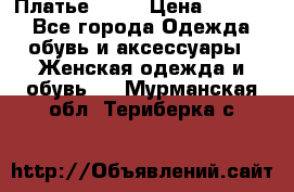 Платье . .. › Цена ­ 1 800 - Все города Одежда, обувь и аксессуары » Женская одежда и обувь   . Мурманская обл.,Териберка с.